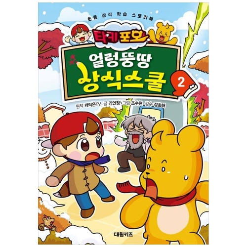 대원키즈 타키 포오 얼렁뚱땅 상식스쿨 2