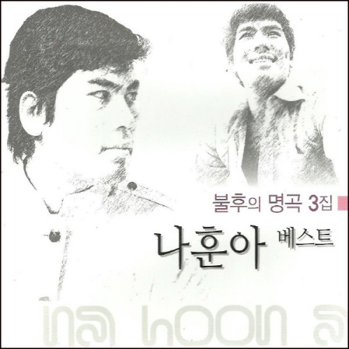 지구레코드 나훈아 베스트 : 불후의 명곡 3집