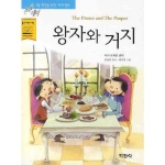 지경사 논술대비 세계명작 (왕자와 거지)_이미지