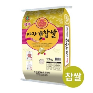 아자개영농조합법인 상주 아자개 찹쌀 10kg이미지입니다. 누르면 해당 게시물로 새창이동합니다.