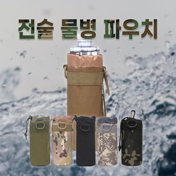 밀리터리 육군 수통파우치 미으 5종 텀블러가방 보틀 52761082