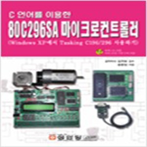 성안당 제이북스 제이북스 C언어를 이용한 80C296SA 마이크로컨트롤러_이미지