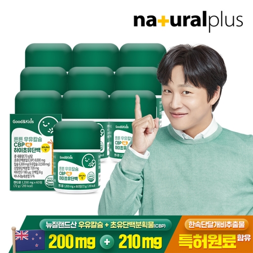 내츄럴플러스 굿앤키즈 튼튼 우유칼슘 CBP 하이초유단백 60정 (10개)_이미지
