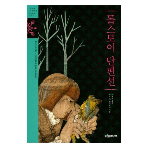 푸른숲주니어 톨스토이 단편선  푸른숲 징검다리 클래식 43_이미지