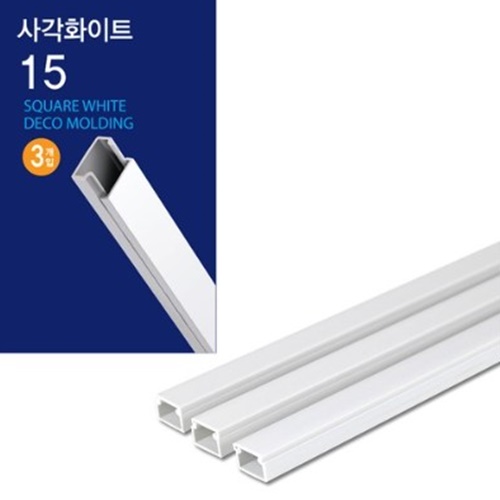 사각화이트 몰딩 15mm