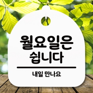 표지판 안내판 S5 _DSL_594_114_월요일은 쉽니다 -뭉_이미지