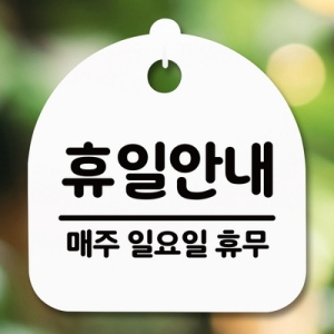 [불명] 표지판 안내판 S5 _DSL_565_085_휴일안내 일 휴무_이미지