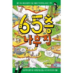 시공주니어 나무 집 시리즈 (65층 나무 집)_이미지