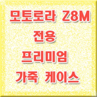코엘 Z8m 가죽 케이스 (Z8M)_이미지