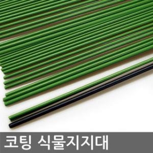 코팅식물지지대 묶음 식물지주대 지지대 고추지지대