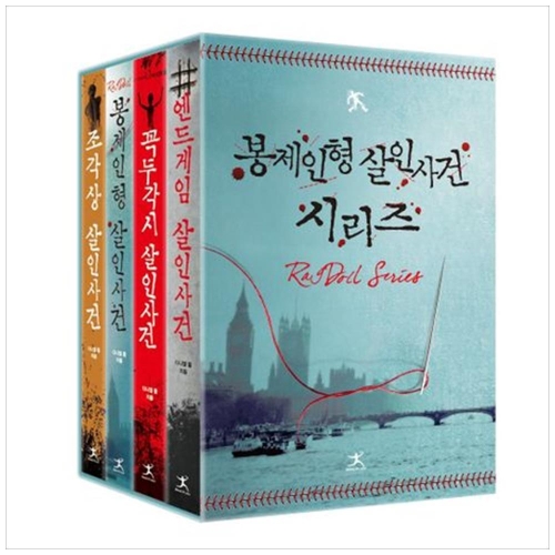  북플라자 봉제인형 살인사건 시리즈 소장본 박스 세트 전 4권