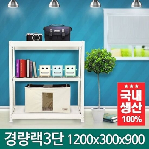 스피드랙 앵글선반 3단 1200x300 (90cm(높이))_이미지