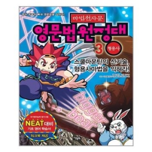 북이십일 아울북 마법천자문 영문법 원정대 (형용사)_이미지