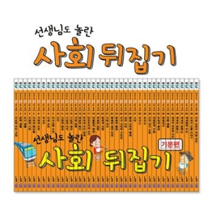  성우주니어 선생님도 놀란 초등사회 뒤집기 [세트(40권)]