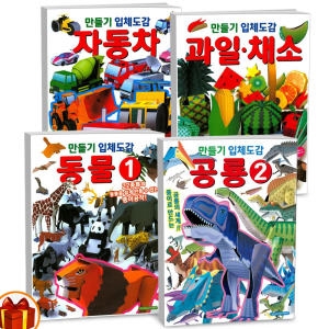 학산문화사 만들기 입체도감 과일 채소