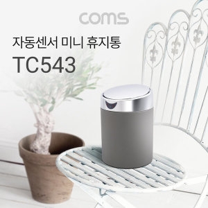 컴스마트 TC543 모션센서 휴지통 2L이미지입니다. 누르면 해당 게시물로 새창이동합니다.