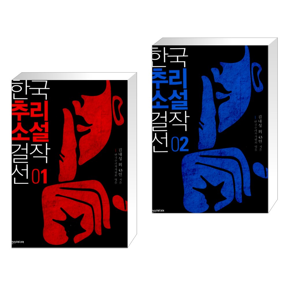 한스미디어 한국추리소설 걸작선 1 + 한국추리소설 걸작선 2 (전2권)