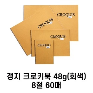 [불명] 갱지크로키북 갱지스케치북 2절 3절 4절 8절 모음