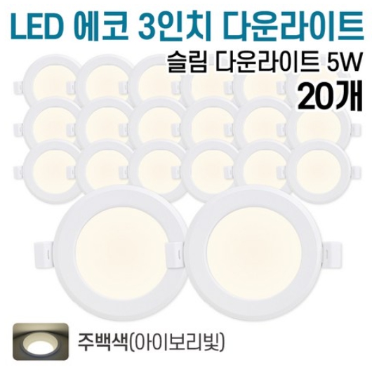 라인조명 LED 에코 3인치 다운라이트 주백색 5W (20개)