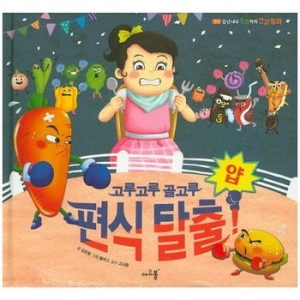 아르볼 고루고루 골고루 얍 편식 탈출_이미지