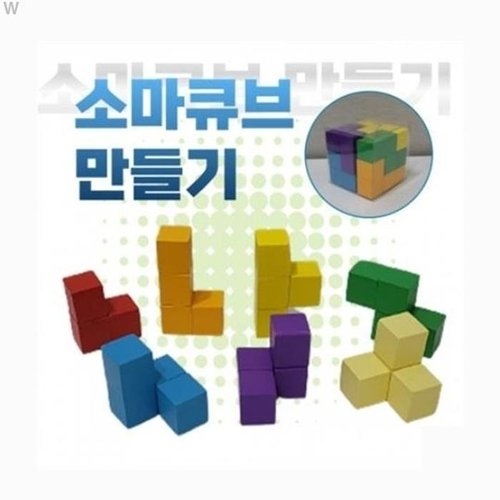 JHQRW1L5_4A 소마큐브 만들기 온교육 1인용