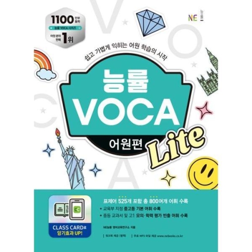 NE능률 능률 VOCA 어원편 Lite