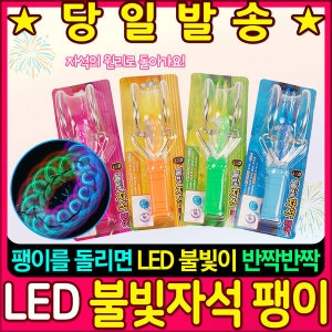 LED 불빛 자석 팽이 3000 색상랜덤 Kh1706-09_이미지
