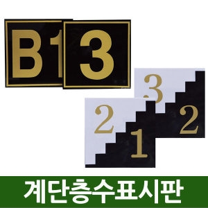 계단표시판 층간표시판 층간번호 비상계단 층간번호표