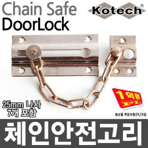 체인안전고리 체인 안전 고리 현관문 잠금장치 도어 방범 침입 방지 가정 손잡이 문고리 DIY