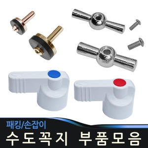  수도꼭지 패킹 손잡이 [1개]