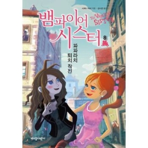 가람어린이 뱀파이어 시스터 8 파파라치 퇴치 작전 (벽장 속의 도서관)
