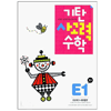 기탄교육 기탄 사고력수학 E단계 (개정판) (1집)_이미지