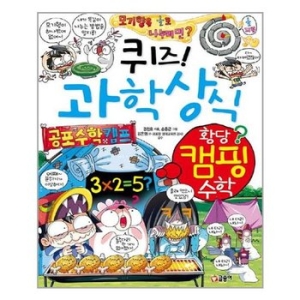 글송이 퀴즈 과학상식 (황당 캠핑 수학)_이미지