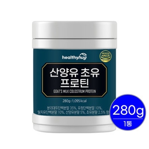 헬씨허그 산양유 초유 프로틴 280g (1개)