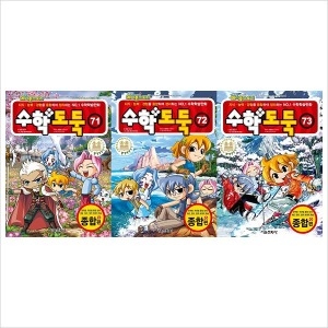 서울문화사 전3권 메이플스토리 수학도둑71+72+73세트