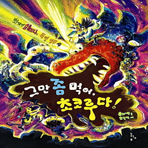 느림보 그만 좀 먹어 초코루다_이미지