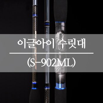 SC 이글아이 올라운드 수릿대 (S-902ML)