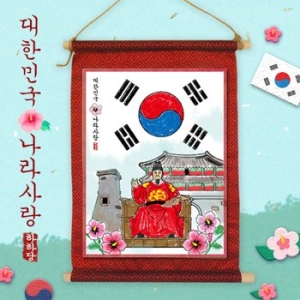 하하당 나라사랑 족자 만들기 935153_이미지