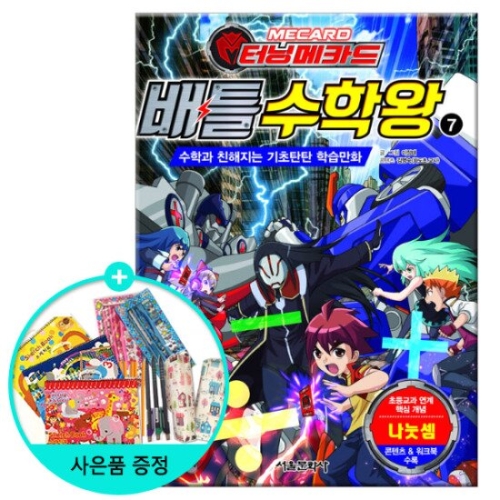 서울문화사 터닝메카드 배틀 수학왕 (7탄)_이미지