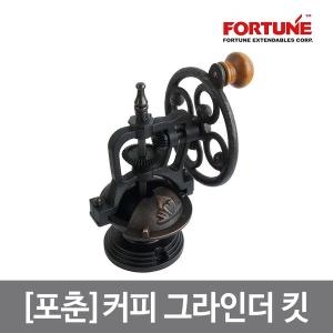  포춘 커피 그라인더 킷 한국소비자원 CCM인증 하우스플러스