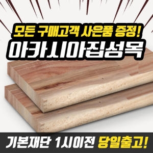 페인트인포 아카시아집성목 목재 무료재단 DIY원목 집성판재 선반