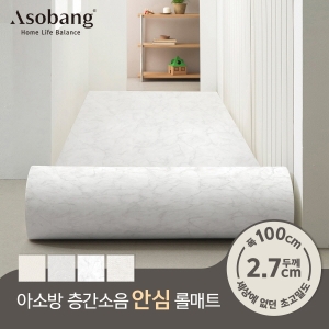 아소방 프라임 안심 롤매트 100x100x2.7cm