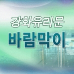 강화도어 H바 붙임 바람막이 F-700