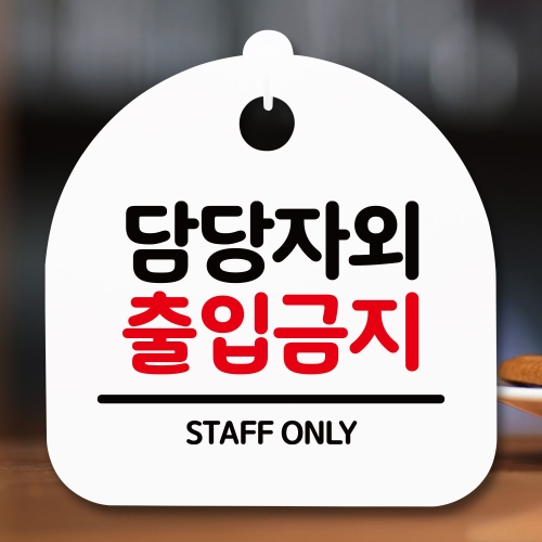 표지판 안내판S5_DSL_604_124_담당자외 출입금지 블랙