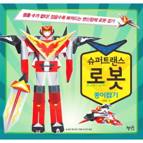 혜지원 슈퍼트랜스 로봇 종이접기_이미지