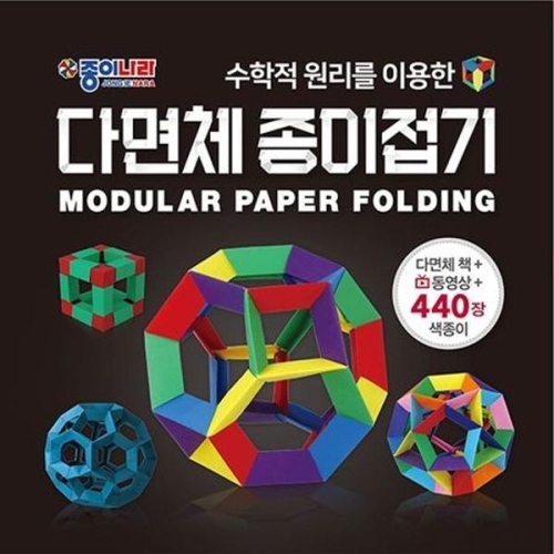 종이나라 다면체 종이접기_이미지