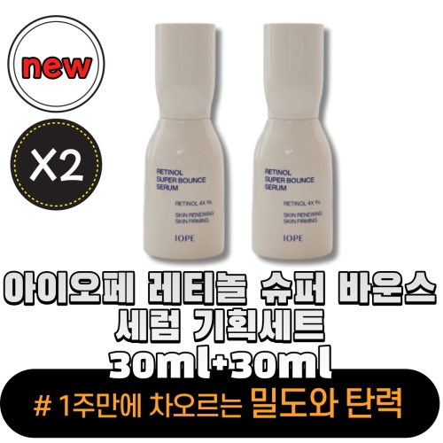 아이오페 레티놀 슈퍼 바운스 세럼 30ml (2개)_이미지