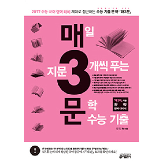 키출판사 매3문 : 2017 매일 지문 3개씩 푸는 문학 수능기출_이미지