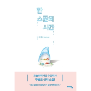 한 스푼의 시간
