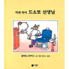  비룡소 치과 의사 드소토 선생님